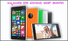 ನೋಕಿಯಾ ಲ್ಯೂಮಿಯಾ 830 ಭಾರತಕ್ಕೆ ಲಗ್ಗೆ
