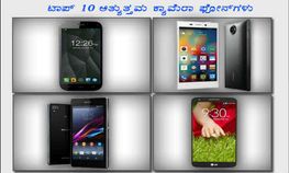 ಉತ್ತಮ ಗುಣಮಟ್ಟದ ಫೋಟೋಗಾಗಿ ಟಾಪ್ ಫೋನ್ಸ್ ಉತ್ತಮ ಗುಣಮಟ್ಟದ ಫೋಟೋಗಾಗಿ ಟಾಪ್ ಫೋನ್ಸ್