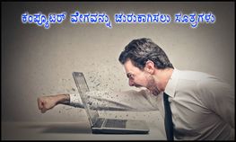 ಕಂಪ್ಯೂಟರ್‌ನ ವೇಗವನ್ನು ತ್ವರಿತಗೊಳಿಸಲು ಸಲಹೆಗಳು