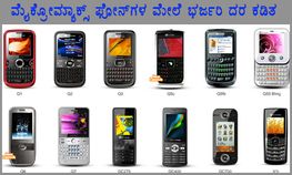 ಖರೀದಿಸಬಹುದಾದ ದೀಪಾವಳಿ ಬಂಪರ್ ಮೈಕ್ರೋಮ್ಯಾಕ್ಸ್ ಫೋನ್