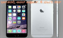 ಇನ್ನು ಬೇಟೆಯಾಡಿ ಐಫೋನ್ 6 ಅನ್ನು ಈ ತಾಣಗಳಲ್ಲಿ