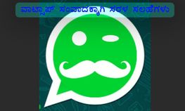 ವಾಟ್ಸಾಪ್ ಬಳಕೆಗೆ ಪರಿಣಾಮಕಾರಿ ಸಲಹೆಗಳು
