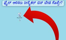 ರೀಸೈಕಲ್ ಬಿನ್ ಬಳಸದೇ ಫೈಲ್ ಅಳಿಸುವುದು ಹೇಗೆ?