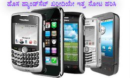 ಹೊಸ ಹ್ಯಾಂಡ್‌ಸೆಟ್ ಖರೀದಿಯೇ ಇತ್ತ ನೋಟ ಹರಿಸಿ