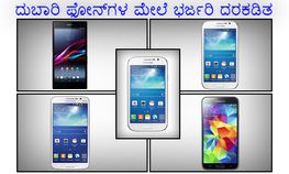 ದುಬಾರಿ ಫೋನ್ಗಳ ಮೇಲೆ ಭರ್ಜರಿ ದರಕಡಿತ ದುಬಾರಿ ಫೋನ್ಗಳ ಮೇಲೆ ಭರ್ಜರಿ ದರಕಡಿತ