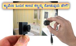 ಕ್ಯಾಮೆರಾ ಹಿಂದಿನ ಕಾಣದ ಕಣ್ಣನ್ನು ನೋಡುವುದು ಹೇಗೆ?