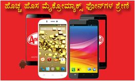 ಹೊಚ್ಚ ಹೊಸ ಮೈಕ್ರೋಮ್ಯಾಕ್ಸ್ ಫೋನ್‌ಗಳ ಶ್ರೇಣಿ