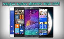 ಅತ್ಯುತ್ತಮ ಕ್ಯಾಮೆರಾ ಫೋನ್‌ಗಳು ಕಡಿಮೆ ಬೆಲೆಗೆ