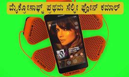 ಮೈಕ್ರೋಸಾಫ್ಟ್ ಪ್ರಥಮ ಸೆಲ್ಫೀ ಫೋನ್ ಕಮಾಲ್