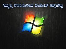 ನಿಮ್ಮನ್ನು ಬೆರಗುಗೊಳಿಸುವ ವಿಂಡೋಸ್ ಟಿಪ್ಸ್‌ಗಳಿವು