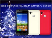 ಹೊಸ ವರ್ಷಕ್ಕಾಗಿ ಮೈಕ್ರೋಮ್ಯಾಕ್ಸ್ ಮೇಲೆ ಭರ್ಜರಿ ದರಕಡಿತ