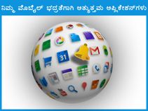 ನಿಮ್ಮ ಮೊಬೈಲ್ ಭದ್ರತೆಗಾಗಿ ಅತ್ಯುತ್ತಮ ಅಪ್ಲಿಕೇಶನ್‌ಗಳು