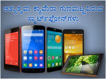 ಅತ್ಯುತ್ತಮ ಕ್ಯಾಮೆರಾ ಗುಣಮಟ್ಟವಿರುವ ಸ್ಮಾರ್ಟ್‌ಫೋನ್‌ಗಳು