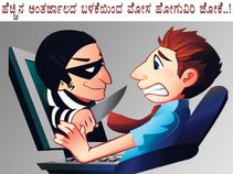 ಹೆಚ್ಚಿನ ಅಂತರ್ಜಾಲದ ಬಳಕೆಯಿಂದ ಮೋಸ ಹೋಗುವಿರಿ ಜೋಕೆ!
