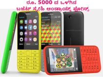 ರೂ. 5000 ದ ಒಳಗಿನ ಬಜೆಟ್ ಸ್ನೇಹಿ ಆಂಡ್ರಾಯ್ಡ್ ಫೋನ್ಸ್