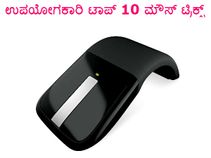 ಉಪಯೋಗಕಾರಿ ಟಾಪ್ 10 ಮೌಸ್ ಟ್ರಿಕ್ಸ್