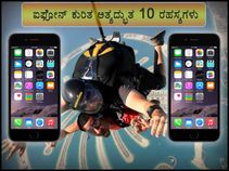ಐಫೋನ್ ಕುರಿತ ಅತ್ಯದ್ಭುತ 10 ರಹಸ್ಯಗಳು