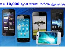 ಅತ್ಯುತ್ತಮ ಖರೀದಿಗೆ ರೂ 10,000 ಕ್ಕಿಂತ ಕಡಿಮೆ ಬೆಲೆಯ ಫೋನ್‌ಗಳು