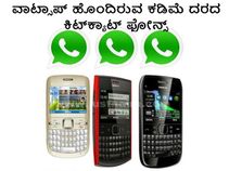 ವಾಟ್ಸಾಪ್ ಹೊಂದಿರುವ ಕಡಿಮೆ ದರದ ಕಿಟ್‌ಕ್ಯಾಟ್ ಫೋನ್ಸ್
