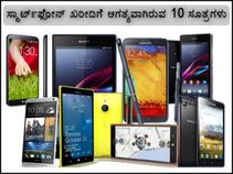 ಸ್ಮಾರ್ಟ್‌ಫೋನ್ ಖರೀದಿಗೆ ಅಗತ್ಯವಾಗಿರುವ 10 ಸೂತ್ರಗಳು