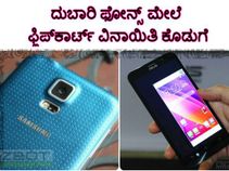 ದುಬಾರಿ ಫೋನ್ಸ್ ಮೇಲೆ ಫ್ಲಿಪ್‌ಕಾರ್ಟ್ ವಿನಾಯಿತಿ ಕೊಡುಗೆ