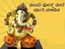 ವಿನಾಯಕ ಚತುರ್ಥಿ: ದುಬಾರಿ ಫೋನ್ಸ್ ಮೇಲೆ ಭರ್ಜರಿ ದರಕಡಿತ ವಿನಾಯಕ ಚತುರ್ಥಿ: ದುಬಾರಿ ಫೋನ್ಸ್ ಮೇಲೆ ಭರ್ಜರಿ ದರಕಡಿತ