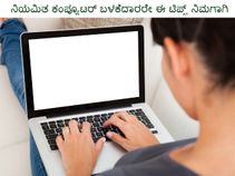 ನಿಯಮಿತ ಕಂಪ್ಯೂಟರ್ ಬಳಕೆದಾರರೇ ಈ ಟಿಪ್ಸ್ ನಿಮಗಾಗಿ