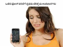 ಒಡೆದ ಫೋನ್ ಪರದೆಗೆ ಪ್ರಥಮ ಚಿಕಿತ್ಸೆಯ ಉಪಚಾರಗಳು