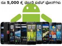 ಹಬ್ಬದ ಕೊಡುಗೆ: ರೂ 5,000 ಕ್ಕೆ ಭರ್ಜರಿ ಬಜೆಟ್ ಫೋನ್‌ಗಳು