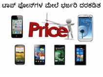 ಟಾಪ್ ಫೋನ್‌ಗಳ ಮೇಲೆ ಭರ್ಜರಿ ದರಕಡಿತ
