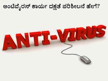 ಆಂಟಿವೈರಸ್ ವರ್ಕ್‌ ಆಗುತ್ತಿದೆಯೋ, ಇಲ್ಲವೋ: ಚೆಕ್‌ ಮಾಡುವುದು ಹೇಗೆ?