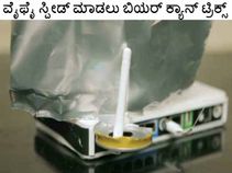 ವೈಫೈ ಸ್ಪೀಡ್ ಮಾಡಲು ಬಿಯರ್ ಕ್ಯಾನ್ ಟ್ರಿಕ್ಸ್