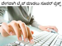 ವೇಗವಾಗಿ ಟೈಪ್ ಮಾಡಲು ಸೂಪರ್ ಟ್ರಿಕ್ಸ್