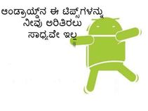 ಆಂಡ್ರಾಯ್ಡ್‌ನ ಈ ಟಿಪ್ಸ್‌ಗಳನ್ನು ನೀವು ಅರಿತಿರಲು ಸಾಧ್ಯವೇ ಇಲ್ಲ