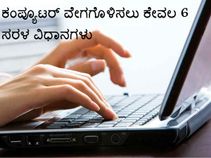 ಕಂಪ್ಯೂಟರ್‌ ವೇಗಗೊಳಿಸಲು ಕೇವಲ 6 ವಿಧಾನಗಳು ಸಾಕು