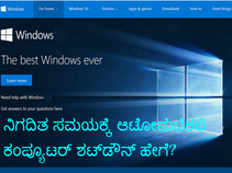 ನಿಗದಿತ ಸಮಯಕ್ಕೆ ಆಟೋಮೆಟಿಕಲಿ ಕಂಪ್ಯೂಟರ್‌ ಶಟ್‌ಡೌನ್‌ ಹೇಗೆ?