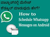 ವಾಟ್ಸಾಪ್‌ನಲ್ಲಿ ಮೆಸೇಜ್‌ ಶೆಡ್ಯೂಲ್‌ ಮಾಡುವುದು ಹೇಗೆ?
