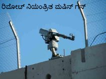 ಸೈನಿಕರ ಬದಲು ದೇಶದ ಗಡಿಗೆ ರಿಮೋಟ್‌ ಕಂಟ್ರೋಲ್‌ ಮಷಿನ್‌ ಗನ್‌