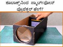 ಶೂಬಾಕ್ಸ್‌ನಿಂದ ಸ್ಮಾರ್ಟ್‌ಫೋನ್‌ ಪ್ರೊಜೆಕ್ಟರ್‌ ತಯಾರಿಸುವುದು ಹೇಗೆ?