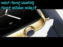 ಆಪಲ್‌ ಗೋಲ್ಡ್‌ ವಾಚ್‌ನಲ್ಲಿ ಗೋಲ್ಡ್‌ ಇದೆಯೋ ಇಲ್ವೋ?