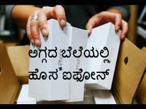 ಅಗ್ಗದ ಬೆಲೆಯಲ್ಲಿ ಹೊಸ ಐಫೋನ್