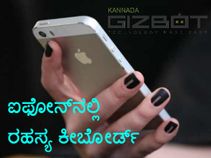 ಐಫೋನ್‌ನಲ್ಲಿ ಯಾರು ತಿಳಿಯದ ಸೀಕ್ರೇಟ್ ಕೀಬೋರ್ಡ್‌
