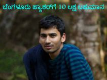 ಬೆಂಗಳೂರು ಹ್ಯಾಕರ್‌ನಿಂದ ಫೇಸ್‌ಬುಕ್‌ ದೋಷ ಪತ್ತೆ: 10 ಲಕ್ಷ ಬಹುಮಾನ