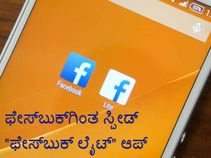 ಮೊಬೈಲ್‌ನಲ್ಲಿ ಫೇಸ್‌ಬುಕ್‌ ಸ್ಪೀಡ್‌ಗಾಗಿ 