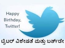 ಟ್ವಿಟರ್‌ನ 10ನೇ ಹುಟ್ಟುಹಬ್ಬ: 10 ಕುತೂಹಲಕಾರಿ ವಿಷಯಗಳು