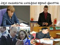 ವಿಶ್ವದ ನಾಯಕರುಗಳು ಬಳಸುತ್ತಿರುವ ಶಕ್ತಿಶಾಲಿ ಫೋನ್‌ಗಳು