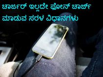 ಚಾರ್ಜರ್‌ ಇಲ್ಲದೇ ಫೋನ್‌ ಚಾರ್ಜ್‌ ಮಾಡುವ 9 ಸರಳ ವಿಧಾನಗಳು