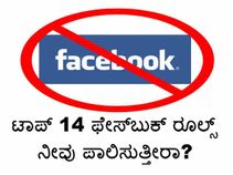ಟಾಪ್ 14 ಫೇಸ್‌ಬುಕ್ ರೂಲ್ಸ್ ನೀವು ಪಾಲಿಸುತ್ತೀರಾ?