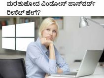 ಮರೆತುಹೋದ ವಿಂಡೋಸ್‌ ಪಾಸ್‌ವರ್ಡ್‌ ರೀಸೆಟ್‌ ಹೇಗೆ?