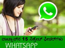 ವಾಟ್ಸಾಪ್‌ನ 15 ಸೀಕ್ರೇಟ್‌ ಫೀಚರ್‌ಗಳು; ಬಳಕೆದಾರರು ತಿಳಿಯಲೇಬೇಕು!!